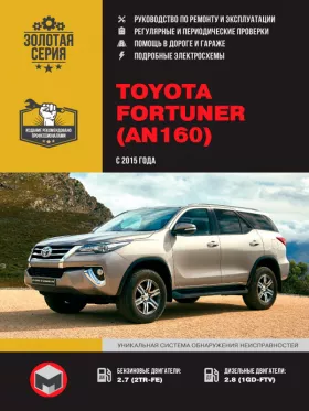 Книга по ремонту Toyota Fortuner (AN160) с 2015 года в формате PDF