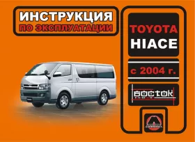 Книга по эксплуатации Toyota Hiace с 2004 года в формате PDF