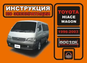 Книга по эксплуатации Toyota Hiace Wagon с 1996 по 2003 год в формате PDF