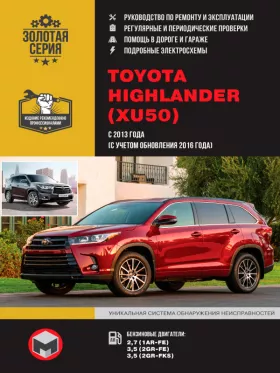Книга по ремонту Toyota Highlander с 2013 года (+обновления с 2016 года) в формате PDF