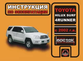 Книга по эксплуатации Toyota Hilux Surf / Toyota 4Runner с 2002 года в формате PDF