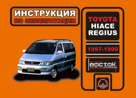 Книга по эксплуатации Toyota Hiace Regius с 1997 года в формате PDF