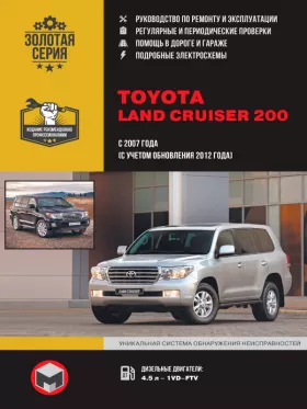 Книга по ремонту Toyota Land Cruiser 200 с 2007 года в формате PDF