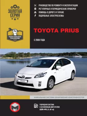 Книга по ремонту Toyota Prius с 2009 года в формате PDF