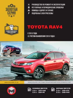 Книга по ремонту Toyota RAV4 с 2013 года (с учетом обновления 2015 года) в формате PDF