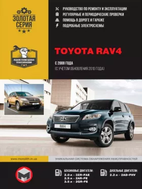 Книга по ремонту Toyota RAV4 с 2008 года (+обновления с 2010 года) в формате PDF