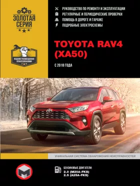 Книга по ремонту Toyota RAV4 с 2018 года в формате PDF