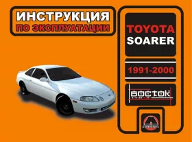 Книга по эксплуатации Toyota Soarer с 1991 года по 2000 год в формате PDF