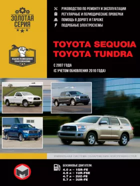 Книга по ремонту Toyota Sequoia / Toyota Tundra с 2007 года (+обновления с 2010 года) в формате PDF
