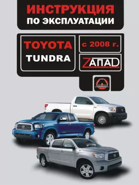 Книга по эксплуатации Toyota Tundra с 2008 года в формате PDF
