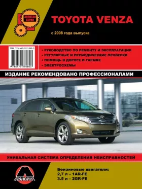 Книга по ремонту Toyota Venza с 2008 года в формате PDF