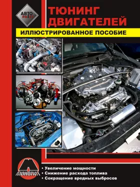 Книга по тюнингу двигателей автомобилей, способы увеличения мощности двигателя в формате PDF