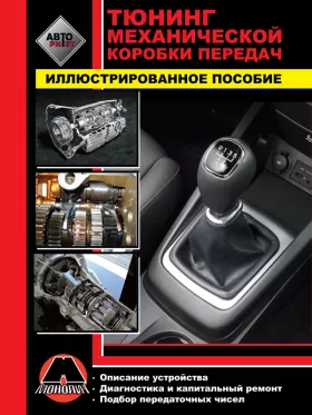 Книга по тюнингу механической коробки передач автомобиля в формате PDF