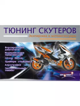 Книга по тюнингу скутеров, экипировка и аксессуары, форсирование двигателя, модернизация трансмиссии, аэрография в формате PDF