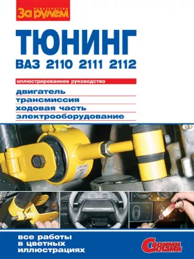 Книга по тюнингу ВАЗ 2110 / 2111 / 2112 в формате PDF