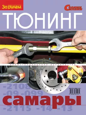 Книга по тюнингу Самары в формате PDF