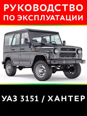Книга по эксплуатации и техническому обслуживанию УАЗ 3151 Хантер в формате PDF