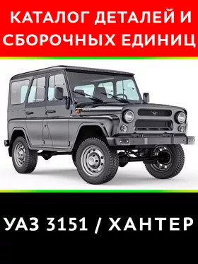 Каталог деталей УАЗ 3151 Хантер в формате PDF
