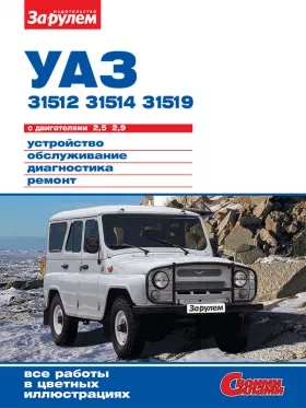 Книга по ремонту УАЗ 31512 / 31514 / 31519 с 1972 года в формате PDF