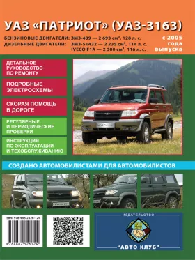 Книга по ремонту УАЗ Патриот / УАЗ-3163 с 2005 года в формате PDF