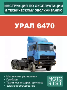 Книга по эксплуатации и техобслуживанию седельного тягача Урал 6470 в формате PDF