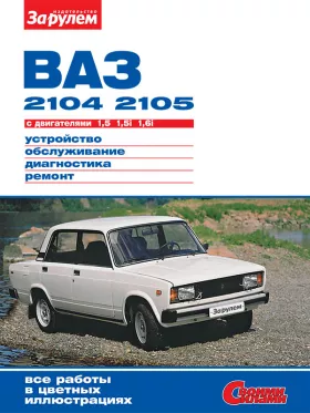 Книга по ремонту Лада / Ваз 2104 / 2105 с 1980 года в формате PDF
