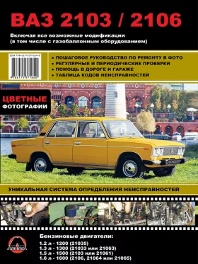 Книга по ремонту в цветных фотографиях Лада / ВАЗ 2103 / ВАЗ 2106 c двигателями 1.2 / 1.3 / 1.5 / 1.6 литра в формате PDF