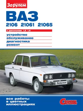 Книга по ремонту Лада / Ваз 2106 / 21061 с 1976 по 2006 год в формате PDF