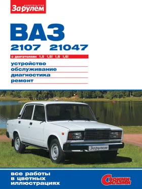 Книга по ремонту Лада / Ваз 2107 / 21047 с 1982 года в формате PDF