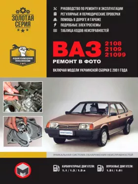 Книга по ремонту Лада / ВАЗ 2108 / ВАЗ 2109 / ВАЗ 21099 c двигателями 1.1 / 1.3 / 1.5 / 1.5i / 1.6i литра в формате PDF