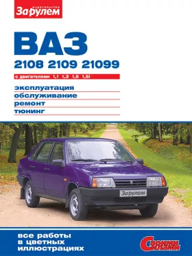 Книга по ремонту Лада / Ваз 2108 / 2109 / 21099 с 1984 по 2004 год в формате PDF