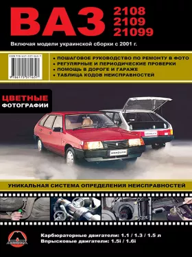 Книга по ремонту в цветных фотографиях Лада / ВАЗ 2108 / ВАЗ 2109 / ВАЗ 21099 c двигателями 1.1 / 1.3 / 1.5 / 1.5i / 1.6i литра в формате PDF
