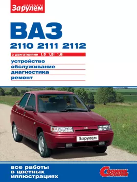 Книга по ремонту Лада / Ваз 2110 / 2111 / 2112 с 1996 года в формате PDF
