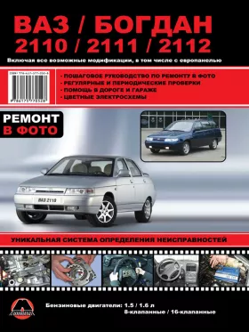 Книга по ремонту Лада / ВАЗ 2110 / ВАЗ 2111 / ВАЗ 2112 / Богдан 2110 / Богдан 2111 / Богдан 2112 c двигателями 1.5 литра и 1.6 литра в формате PDF