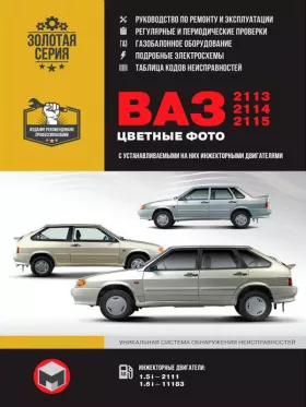 Книга по ремонту в цветных фотографиях Лада / ВАЗ 2113 / ВАЗ 2114 / ВАЗ 2115 c двигателями 1.5i литра и 1.6i литра в формате PDF