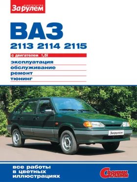 Книга по ремонту Лада / Ваз 2113 / 2114 / 2115 с 1997 года в формате PDF