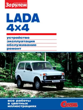 Книга по ремонту Lada 4×4 / 121 Нива / 2131 Нива с 2009 года в формате PDF