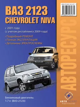 Книга по ремонту Chevrolet Niva / Lada / ВАЗ 2123 с 2001 года (+рестайлинг 2009) в формате PDF