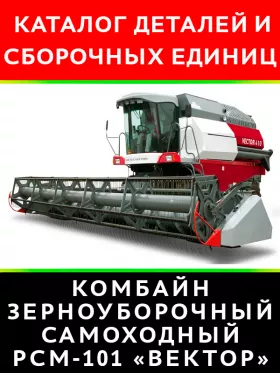 Каталог деталей комбайна РСМ-101 «ВЕКТОР» в формате PDF