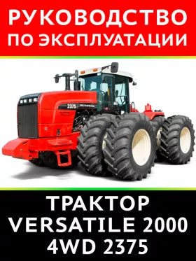 Книга по эксплуатации и техническому обслуживанию трактора Versatile 2000 4WD 2375 в формате PDF
