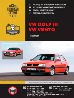 Книга по ремонту Volkswagen Golf 3 / Volkswagen Vento с 1991 года в формате PDF