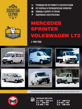 Книга по ремонту Mercedes Sprinter / Volkswagen LT2 с 1995 года в формате PDF