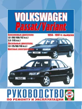 Книга по ремонту Volkswagen Passat / Passat Variant с 1994 по 1997 год в формате PDF