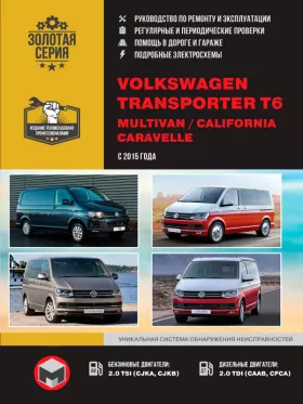 Книга по ремонту Volkswagen T6 / Transporter / Caravelle / Multivan / California с 2015 года в формате PDF