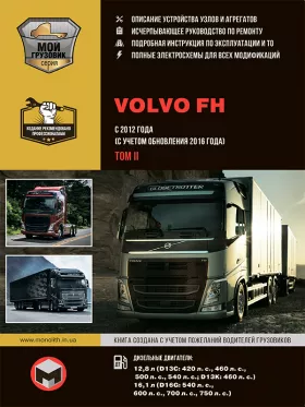 Книга по ремонту Volvo FH с 2012 года (+обновление 2016 года) в формате PDF в 2-х томах, том 2