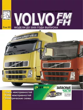 Коды неисправностей, поиск неисправностей и электрические схемы Volvo FH / FM до 2005 года в формате PDF, том 3