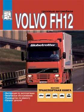 Книга по ремонту, каталог деталей Volvo FH12 c двигателями 12.1 литра в формате PDF