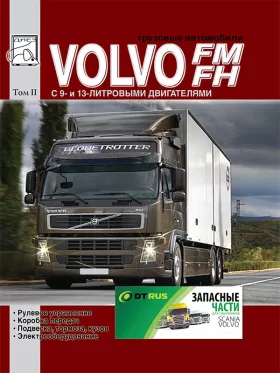 Книга по ремонту Volvo FH / FM c двигателями 9.4 / 12.8 литра в формате PDF, том 2
