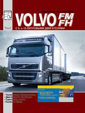 Книга по ремонту Volvo FH / FM c двигателями 9.4 / 12.8 литра в формате PDF, том 1