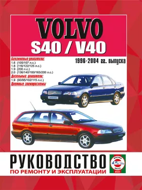 Книга по ремонту Volvo S40 / V40 с 1996 по 2004 год в формате PDF